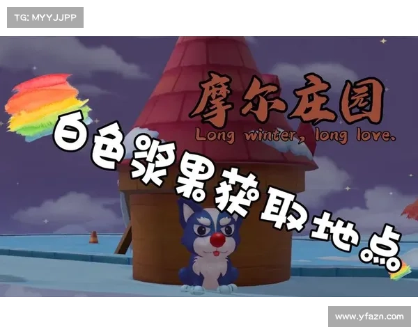 摩尔庄园白色浆果的实用技巧及有效利用方法分享 摩尔庄园白色浆果的实用技巧及有效利用方法分享